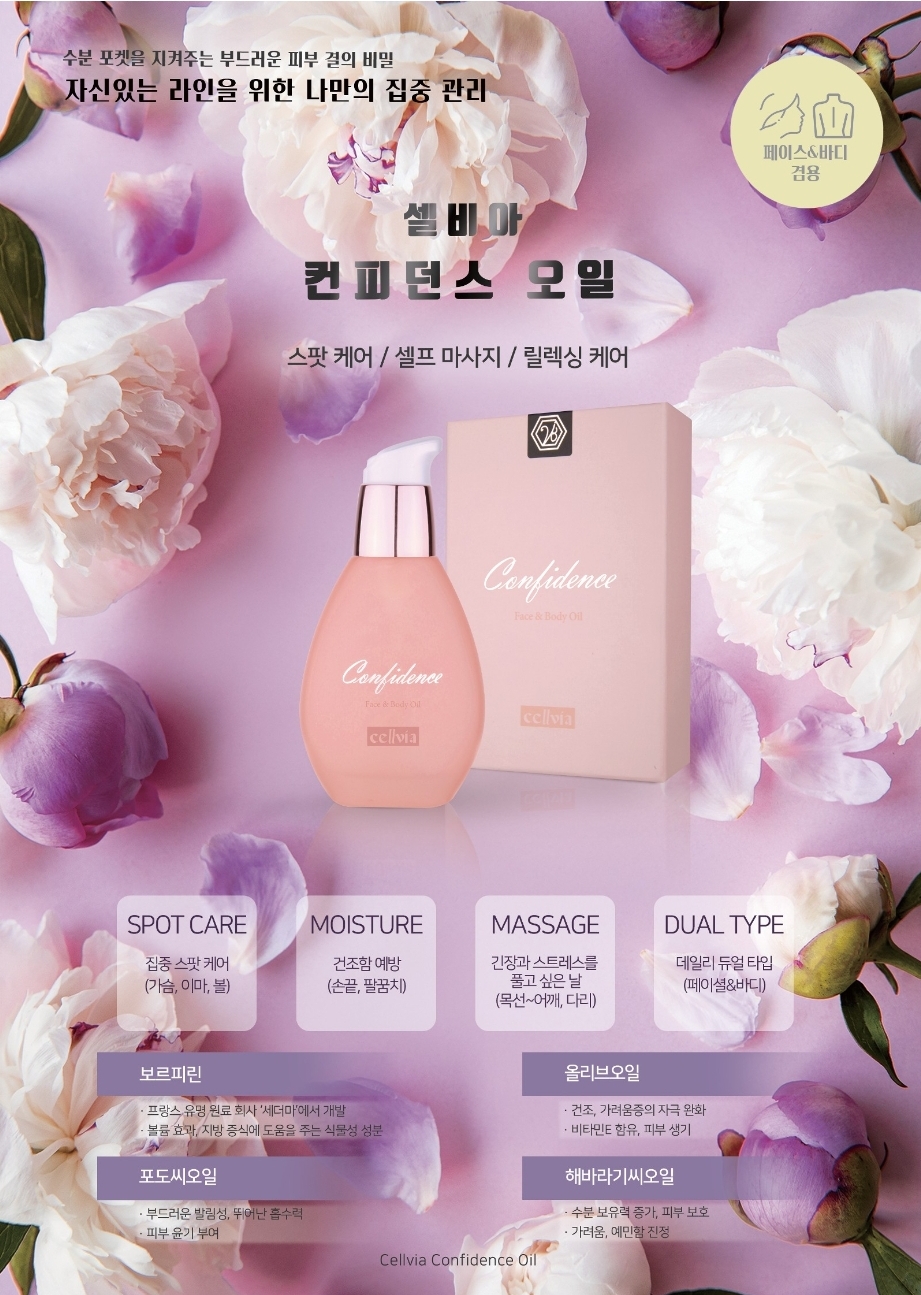 셀비아 컨피던스 보스피린 100% 함유 오일 : 셀비아뷰티