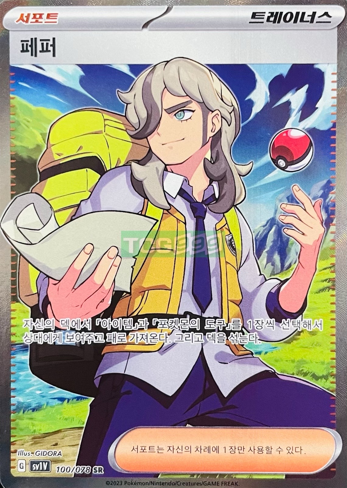 포켓몬카드 페퍼 SR 서포트 스칼렛 바이올렛 [S] : TCG999