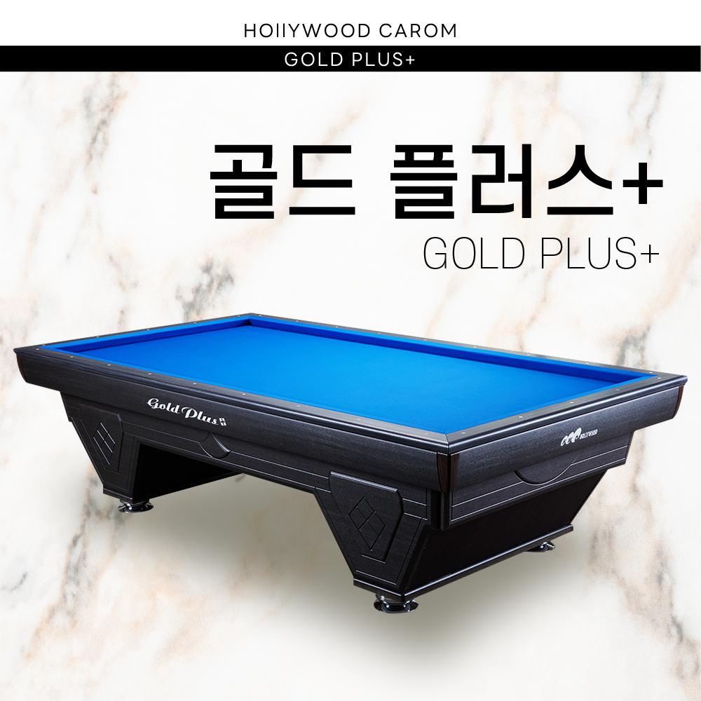 [새제품]허리우드 골드플러스 당구대 / 가정용, 당구장용, 사무실용 당구대 : 전국중고당구대
