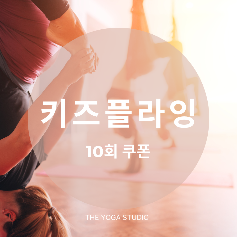 [더핫요가] 소그룹 키즈플라잉 10회 쿠폰 / 키즈요가 : 더핫요가 반포자이점