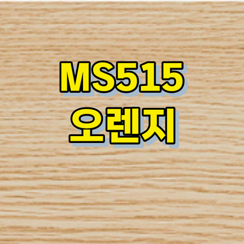 강화마루 마에스트로 폭 14.7cm 색상 MS515 오렌지 1박스,1.611mxm(0.49평) DIY강화마루 : 마루올