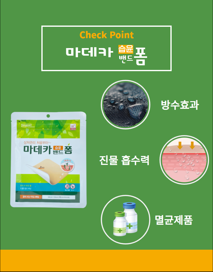 동국제약 마데카 습윤밴드 폼 10 x 10cm 1매입 상처 방수 반창고 : 다나아팜