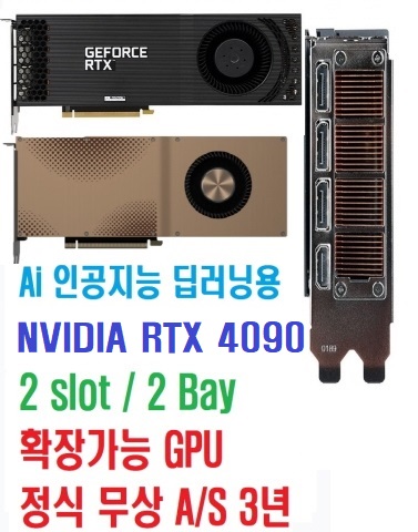 딥러닝 2슬롯 지포스 RTX 4090 24GB Blower Edition 블로워 펜 쿨러 팬 인공지능 딥러닝 머신 서버용 GPU VGA 전문 계산서 및 입찰 가능