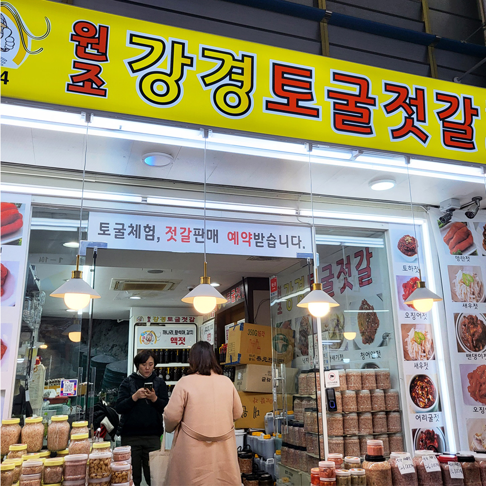 [대전 서구 배달] 쫄깃한 국산 오징어젓갈 500g [한민 원조강경토굴젓갈] : 동네시장 장보기