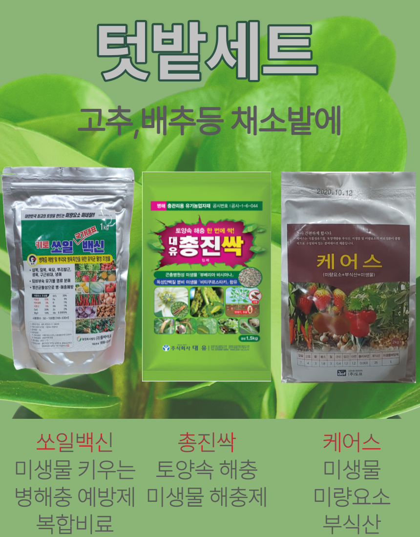 고추,배추,텃밭비료세트 총진싹1.5kg+쏘일백신1kg+케어스2kg : 청계농사원