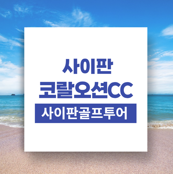 사이판골프 코랄오션cc 리조트 3박5일/사이판골프여행 : 자이언트골프투어