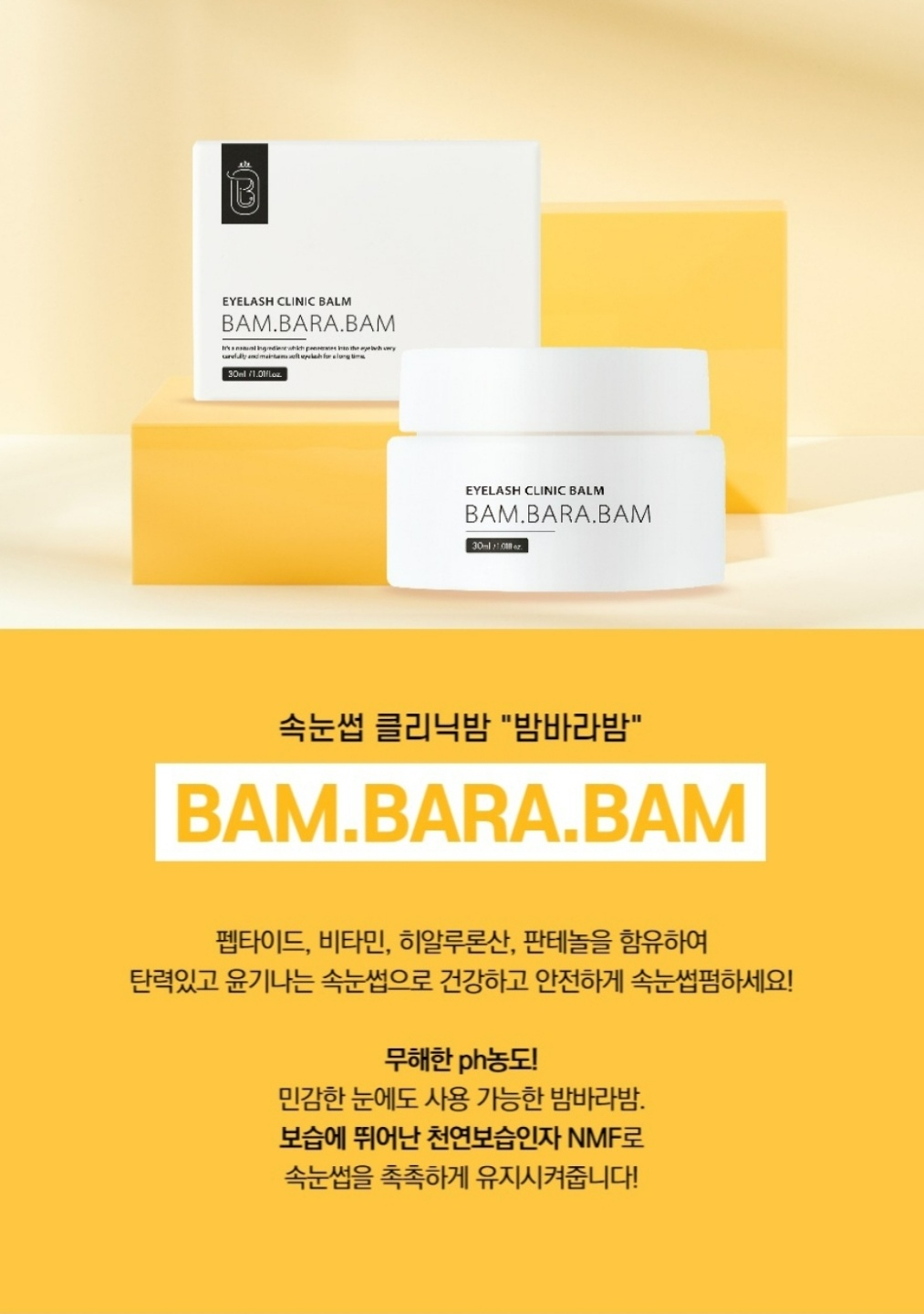 반하다 밤바라밤(클리닉밤) : 다있다뷰티