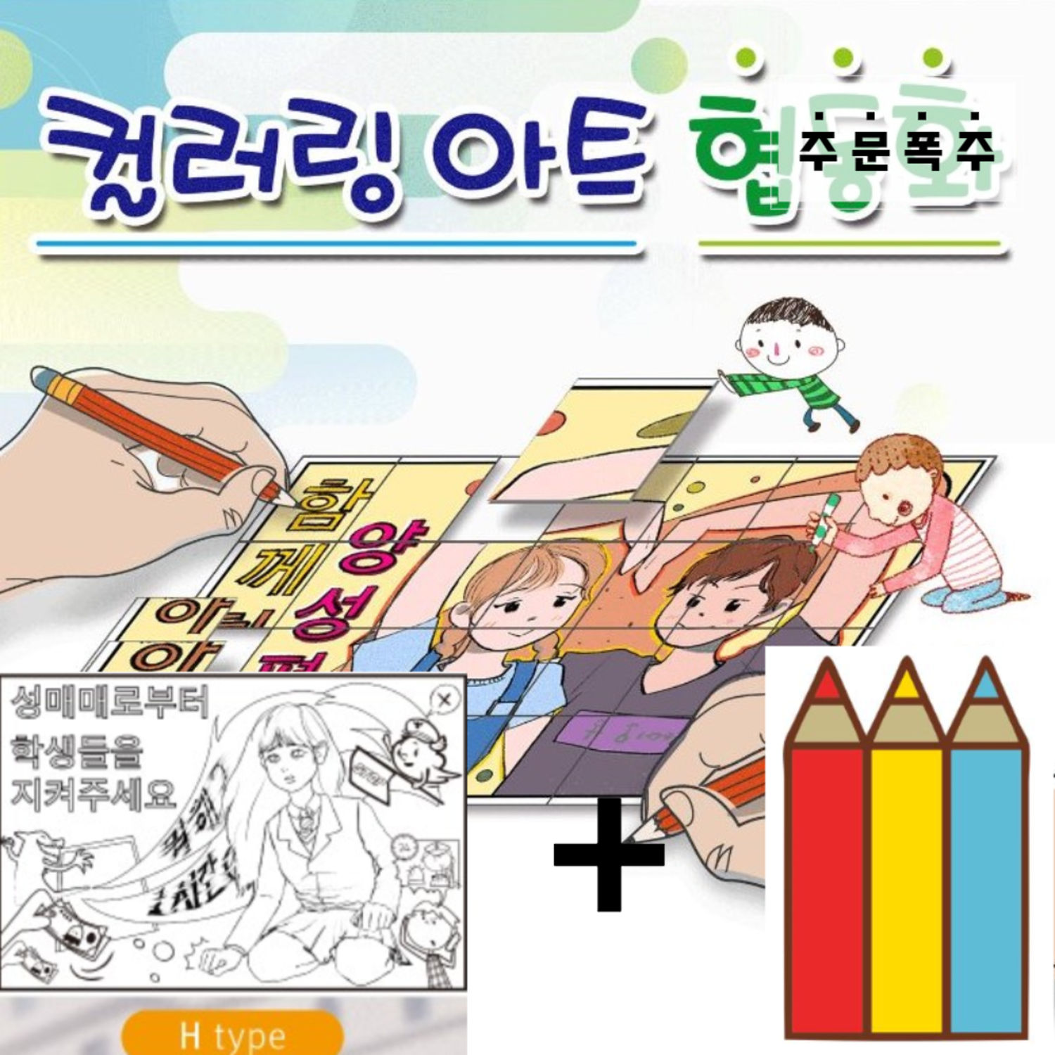 H타입 컬러링 아트 슬기로운 협동화+12색 색년필 포함 세트 색칠 놀이 학교 교육 : 아름상사몰