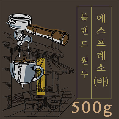 에스프레소 바 원두 커피 홀빈(원두그대로) (1킬로 구매시여분봉투서비스) 500g, 1개 : 일산커피공장