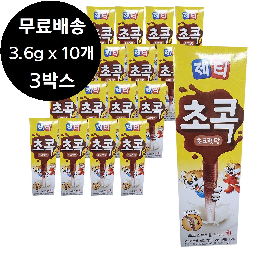 제티 초콕 초코렛맛 10개 3박스 어린이 초코 빨대 우유 스틱 스트로우 : 태하쇼핑