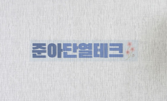 [샤뜨레] 접착식 단열벽지 고급형 20M : 준아단열테크