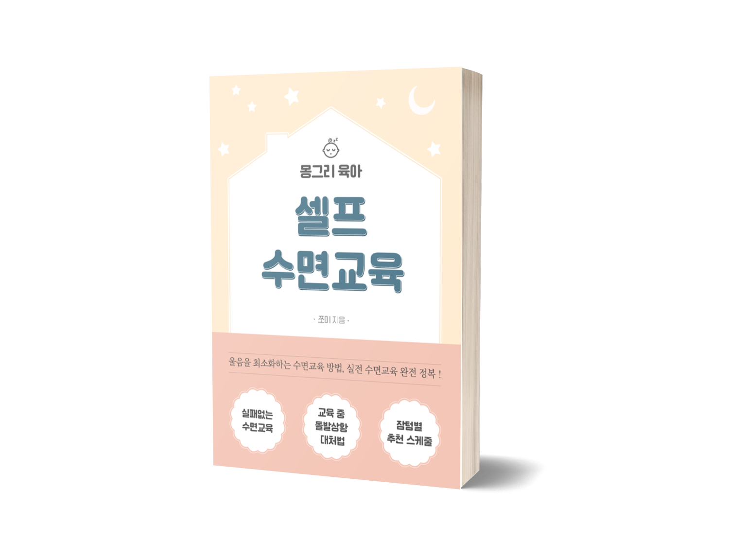 몽그리육아 셀프 수면교육 방법(전자책)+무제한 질문 : 몽그리 마켓