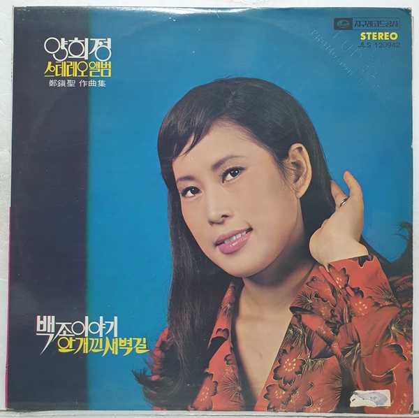 양희정 스테레오앨범- 백조 이야기 / 안개낀 새벽길 (정진성 작곡집) (LP A2812) : 토트샵
