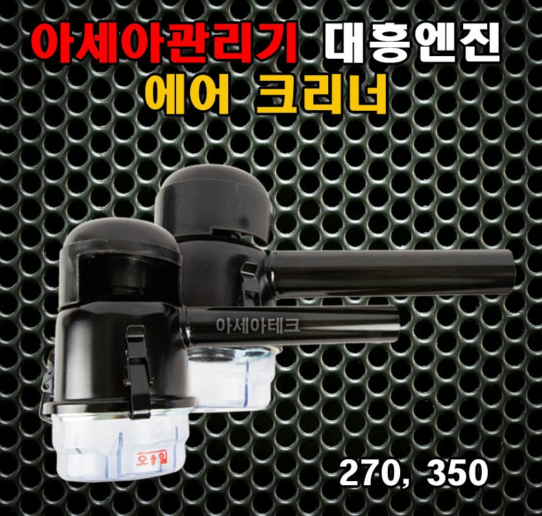 아세아 관리기 부품 대흥엔진 270 350 에어크리너 조합 : 농기계 및 부품 총판