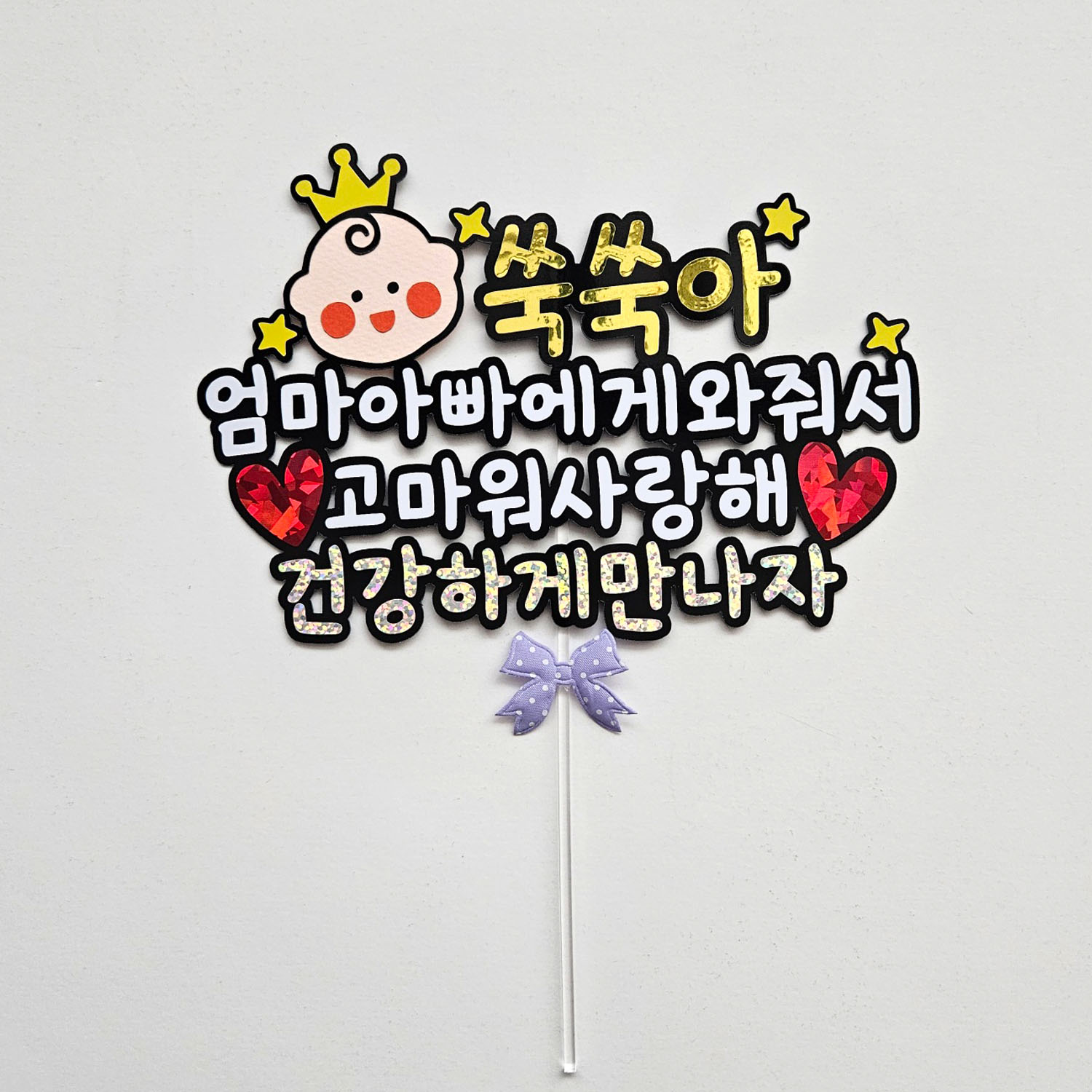 미니베이비 만삭촬영 소품 태교여행 베이비샤워 토퍼 : 마메든다