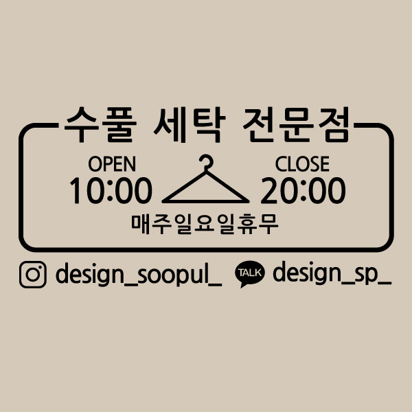 디자인 수풀 오픈앤클로즈 수풀 세탁 전문점 : 디자인수풀