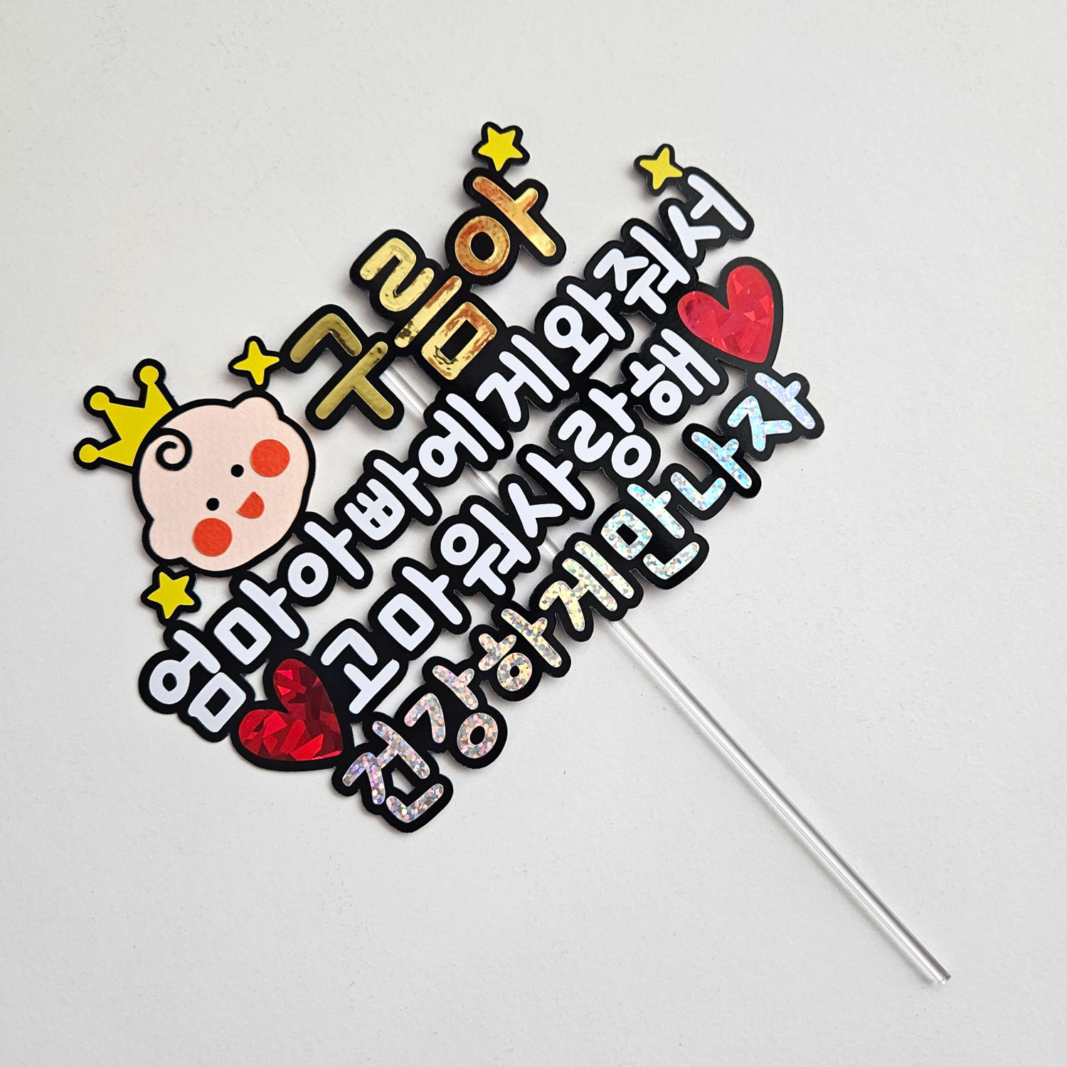 미니베이비 만삭촬영 소품 태교여행 베이비샤워 토퍼 : 마메든다