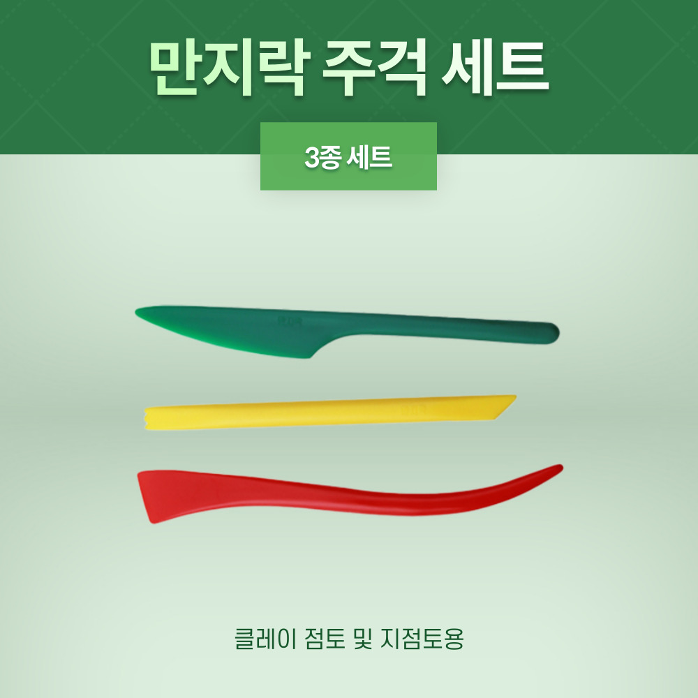 만지락 주걱 세트 3종 : 주식회사 우성상사