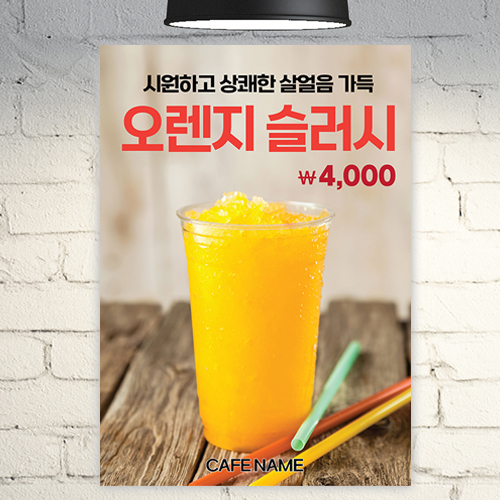 카페 포스터 POC121 오렌지 슬러시 샤베트 스무디 A4 POP : 줌마디자인