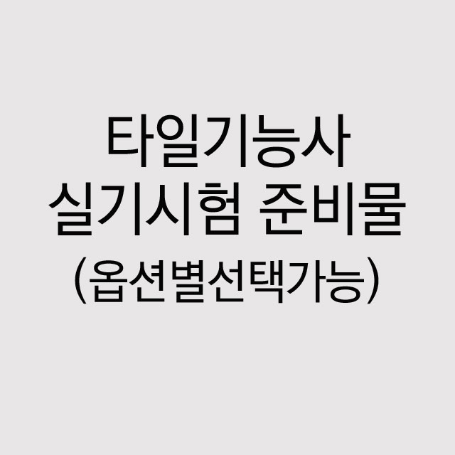 타일기능사 실기시험 준비물 0번 스펀지 : 경주공구철물점