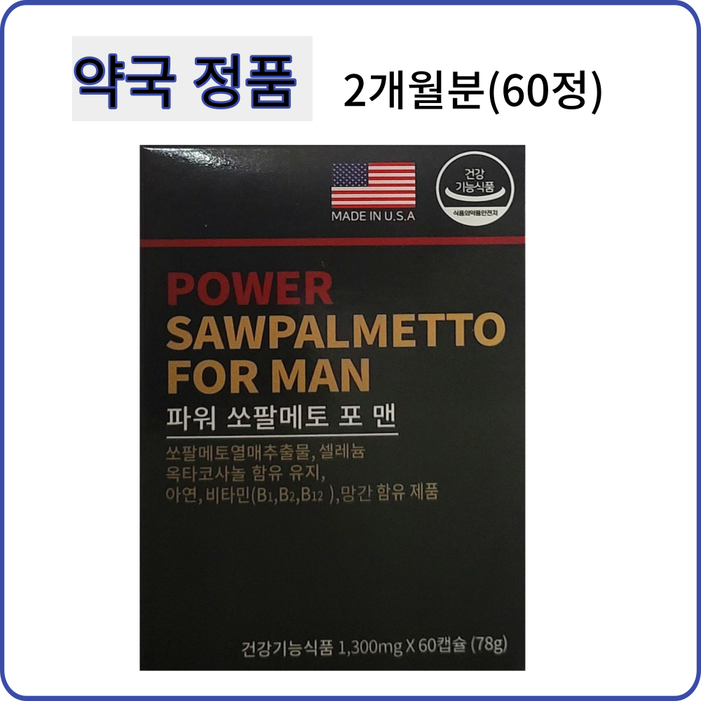 코스모팜 파워 쏘팔메토 포맨 60캡슐(2개월분) 남성종합영양제 옥타코사놀+아연+ 비타민 + 헛개나무추출물 : HIM건강식품