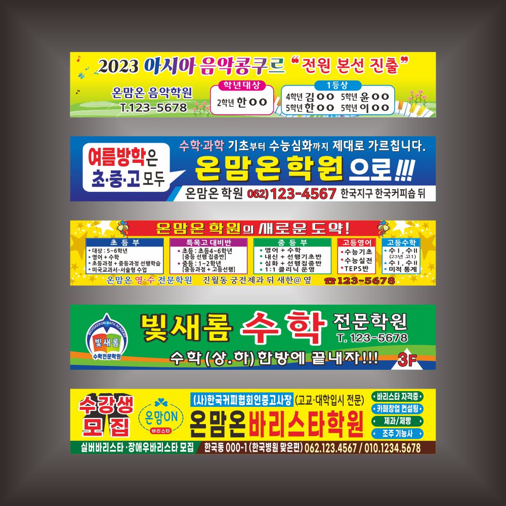 현수막 학원홍보프랑카드 : 온맘온