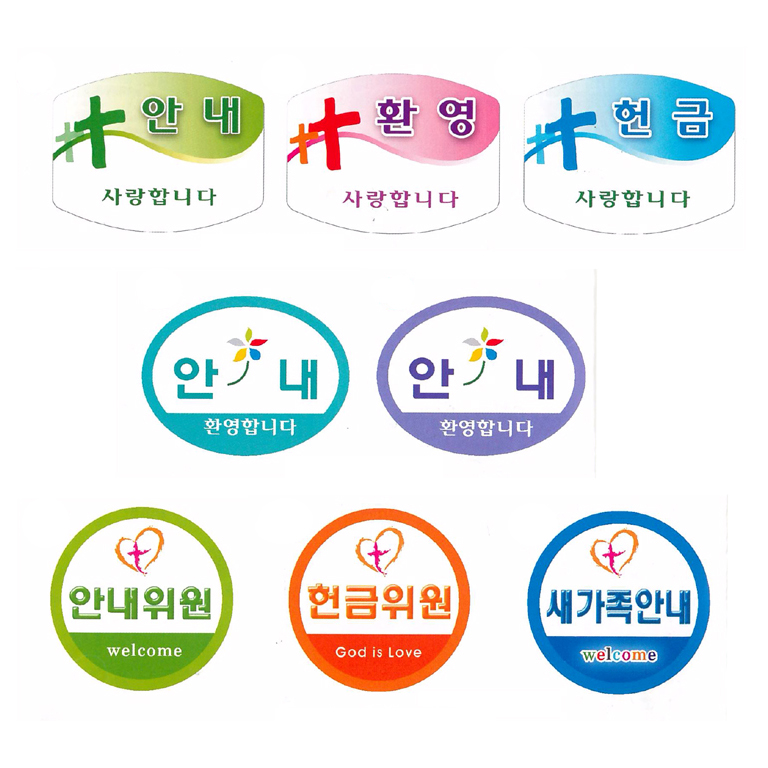 교회 명찰 아크릴 명찰 안내 헌금 새가족 환영 헌금위원 : 호산나부광산업