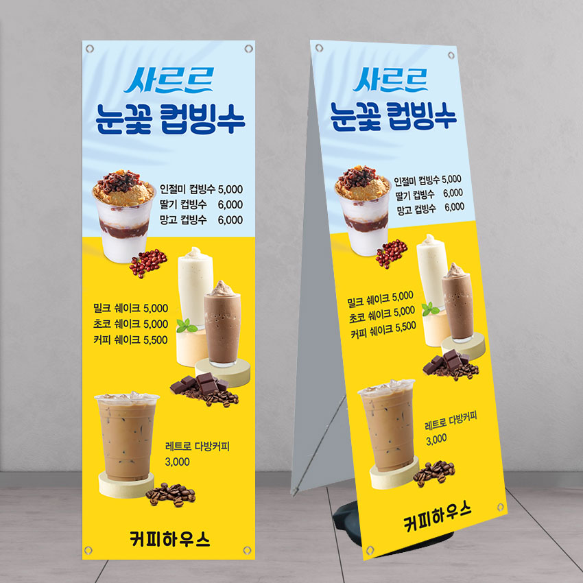 컵빙수 팥빙수 커피 초코 쉐이크 다방커피 카페배너 banner-C1854 페트 : 디자인킹