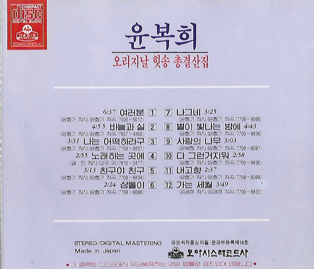 [중고] 윤복희 - 오리지날 힛송 총결산집 : 피트의 뮤직월드