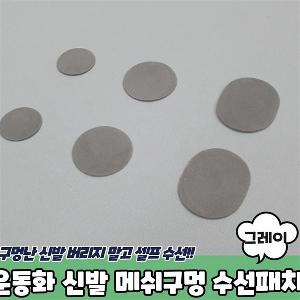 수선패치 신발 운동화수선키트 신발수선 메쉬구멍 운동화수선패치 그레이 운동화수선 : 스마트하니D