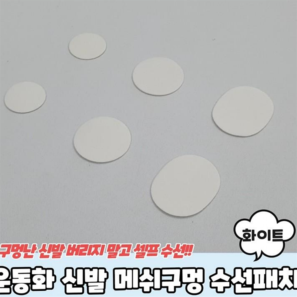 수선패치 신발 운동화수선키트 신발수선 메쉬구멍 운동화수선패치 화이트 운동화수선 : 스마트하니D
