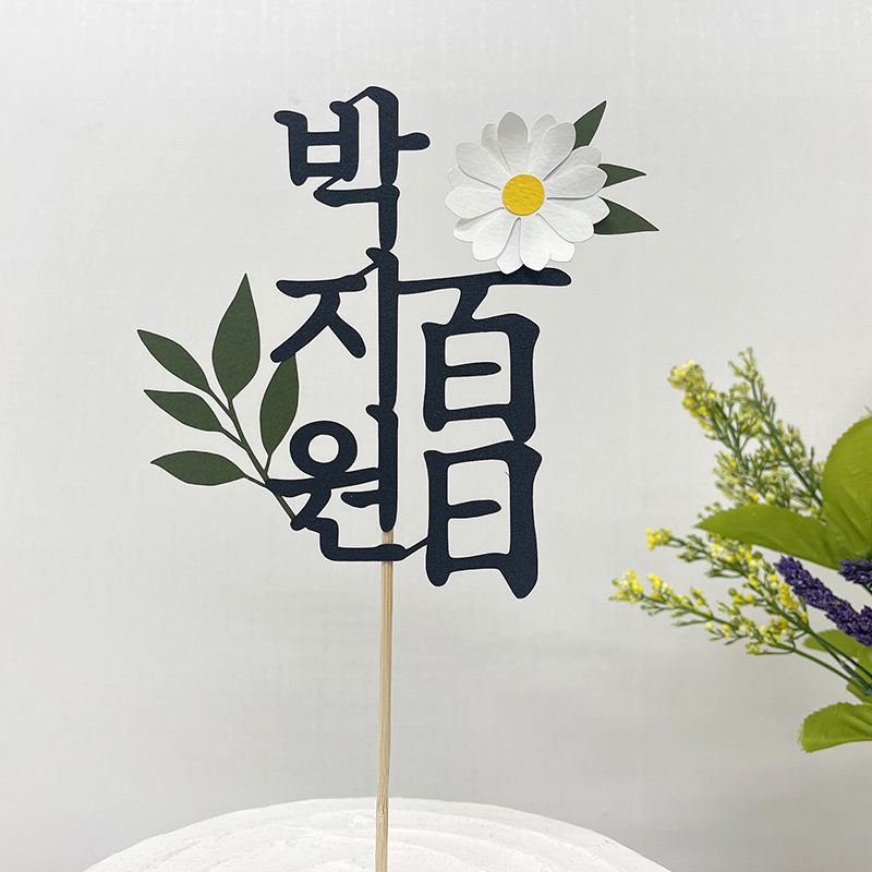 백일토퍼 케이크 이름토퍼 백일상소품 : 미리토퍼