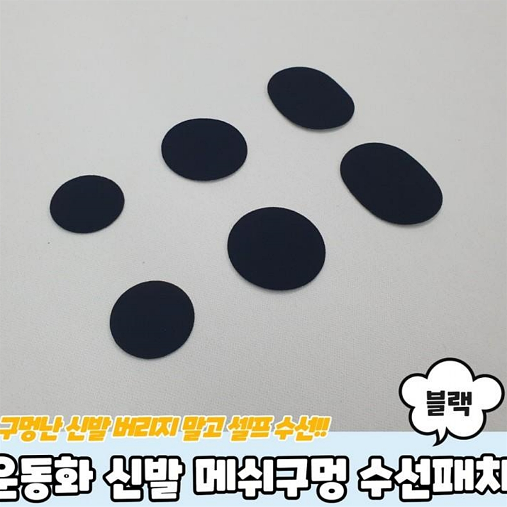 수선패치 신발 운동화수선키트 신발수선 메쉬구멍 운동화수선패치 블랙 운동화수선 : 스마트하니D