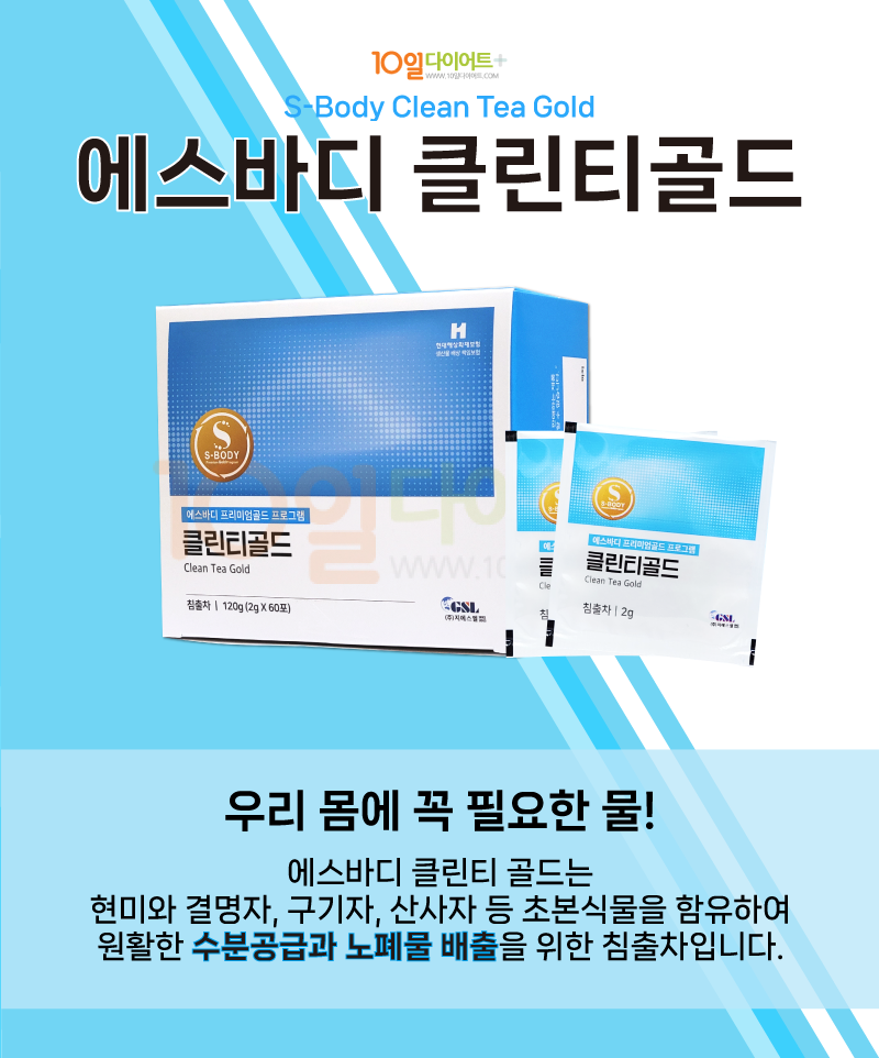 [에스바디효소] 10종 비우기 하체통통 프로그램  단기간 10일다이어트  비채유효소 S바디 지에스엘 GSL : 에스바디 비채유 효소