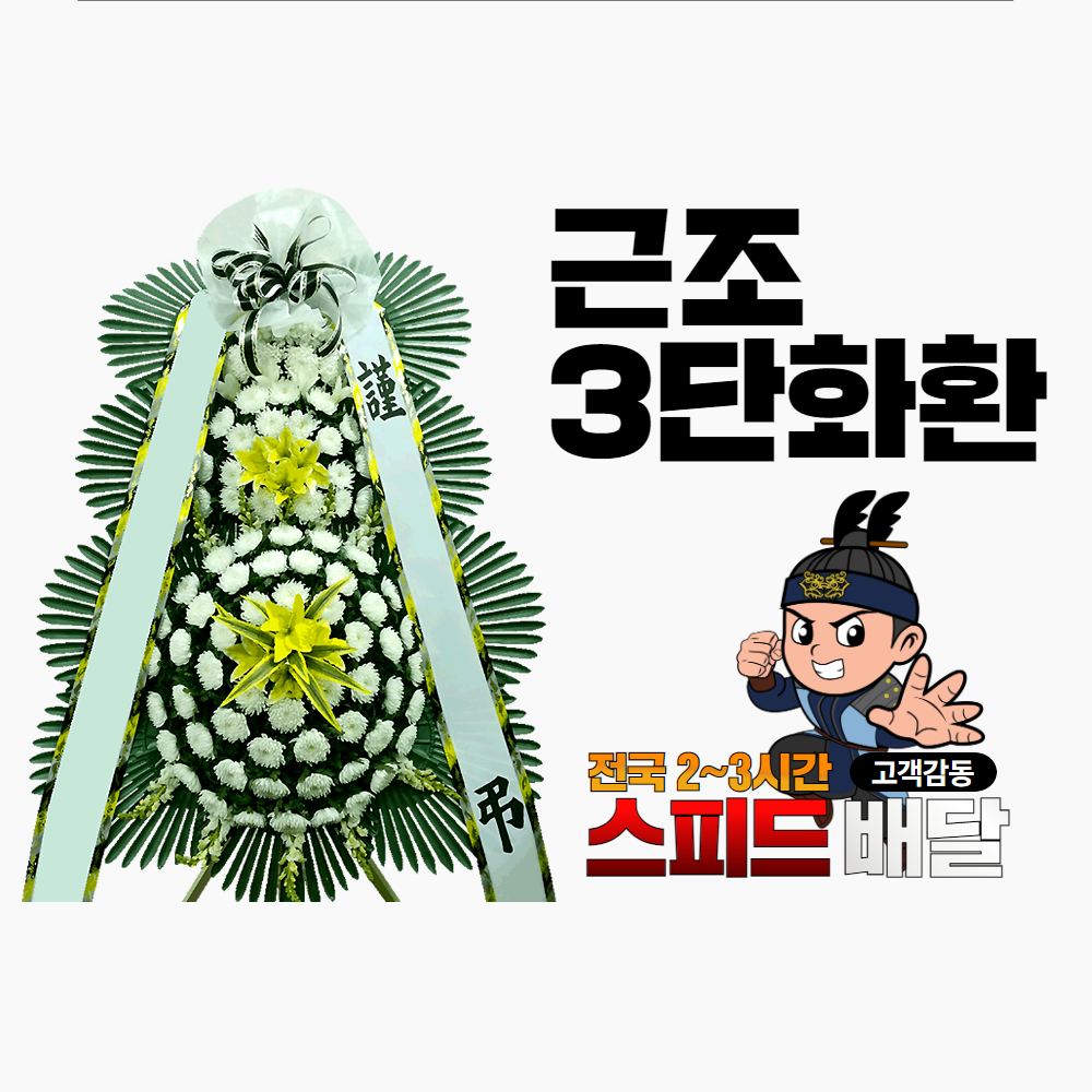 여수여천장례식장 근처 화환 당일 꽃배달 : 꽃배달화랑