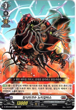 침식마괴수노티갈바스 / D-BT07-KR067 / C / 한글판 / 뱅가드 / [열화취람] : TCG 카드프리덤