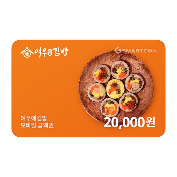 (여우애김밥) 기프티카드 2만원권 : 스마트콘