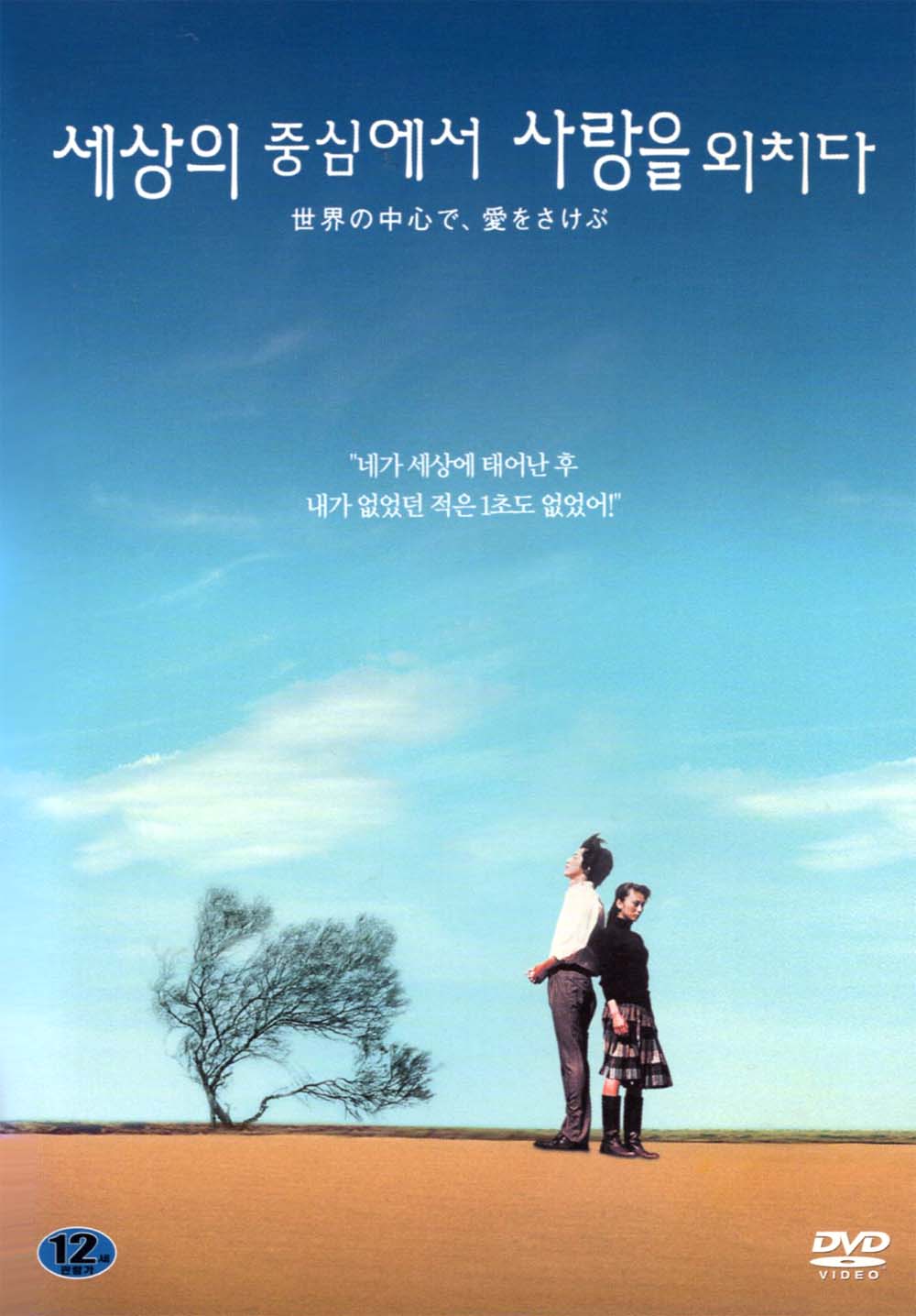 세상의 중심에서 사랑을 외치다(世界の中心で 愛をさけぶ) Special Edition(2DVD) : MusicnShop
