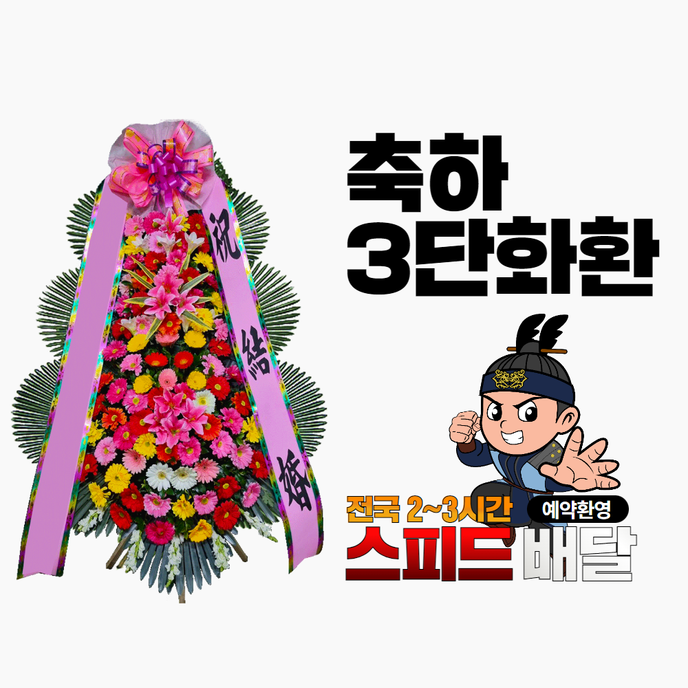 강릉세인트컨벤션웨딩홀 화환 꽃집 꽃배달 : 꽃배달화랑