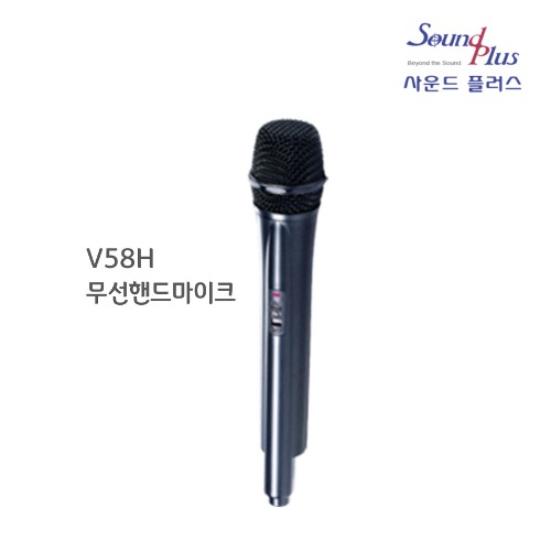V58H 국산 무선 핸드 마이크 : 사운드플러스몰