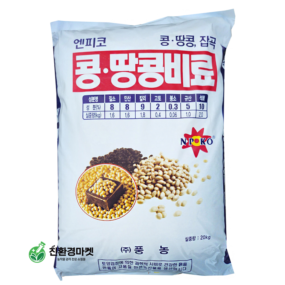 콩 땅콩 비료20kg 풍농 엔피코 잡곡재배 밑비료 추비 고토 석회 미량요소 붕소 함유복합 : 친환경마켓