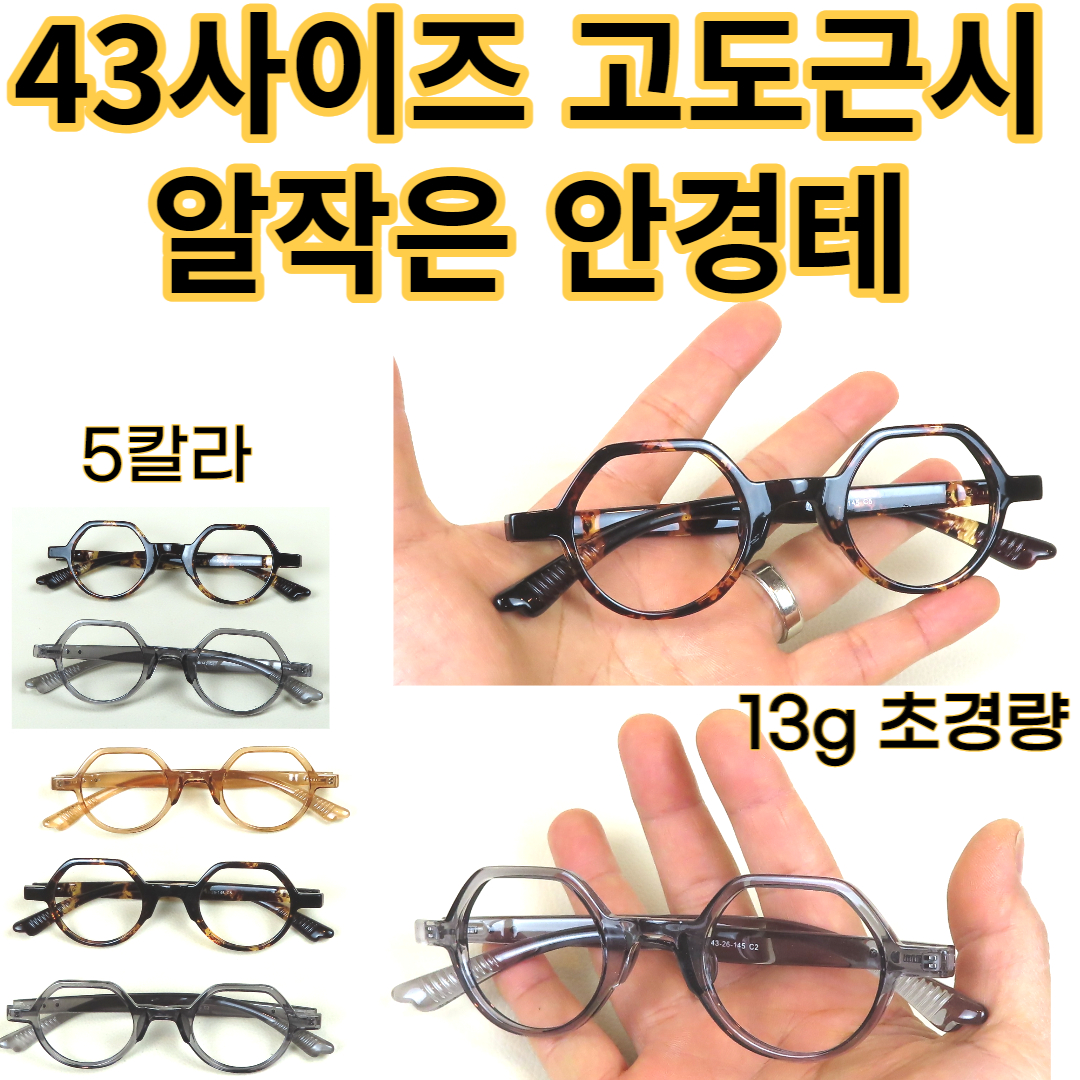 42사이즈 알작은 고도근시 안경테 가벼운13g 남녀공용 초고도근시용 : 스타안경원