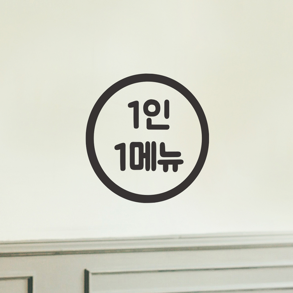 심플 동그라미 1인 1메뉴 음식점 카페 안내 스티커 large : 코이핀즈