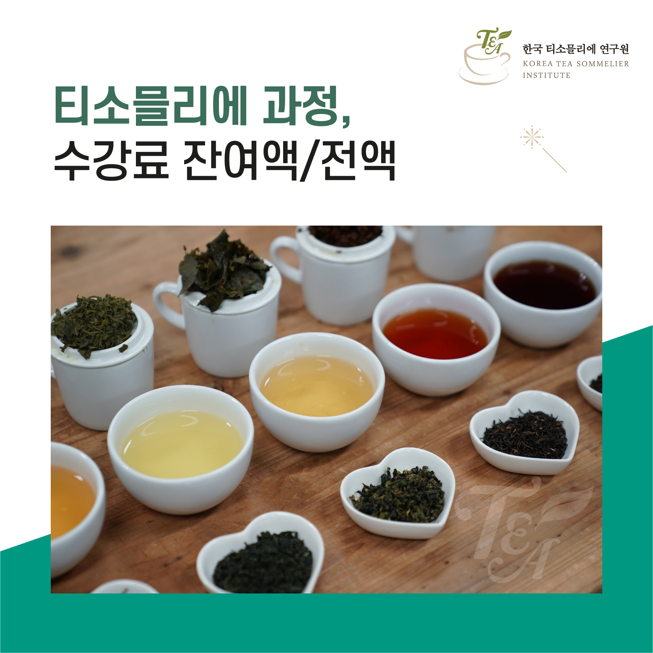 티소믈리에 과정(잔여액/전액) : 한국티소믈리에연구원