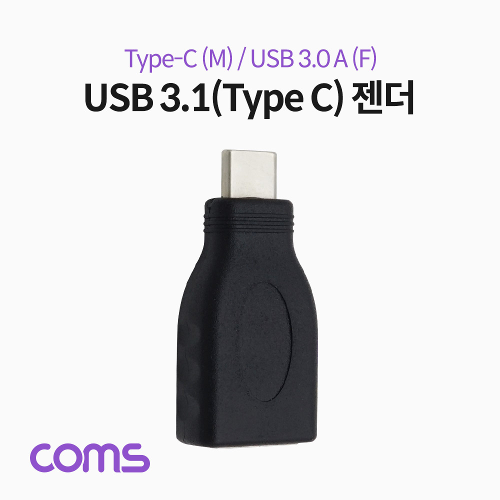 [IF357] Coms USB 3.1 Type C 젠더 USB 3.0 A to C타입 : 강원정보통신