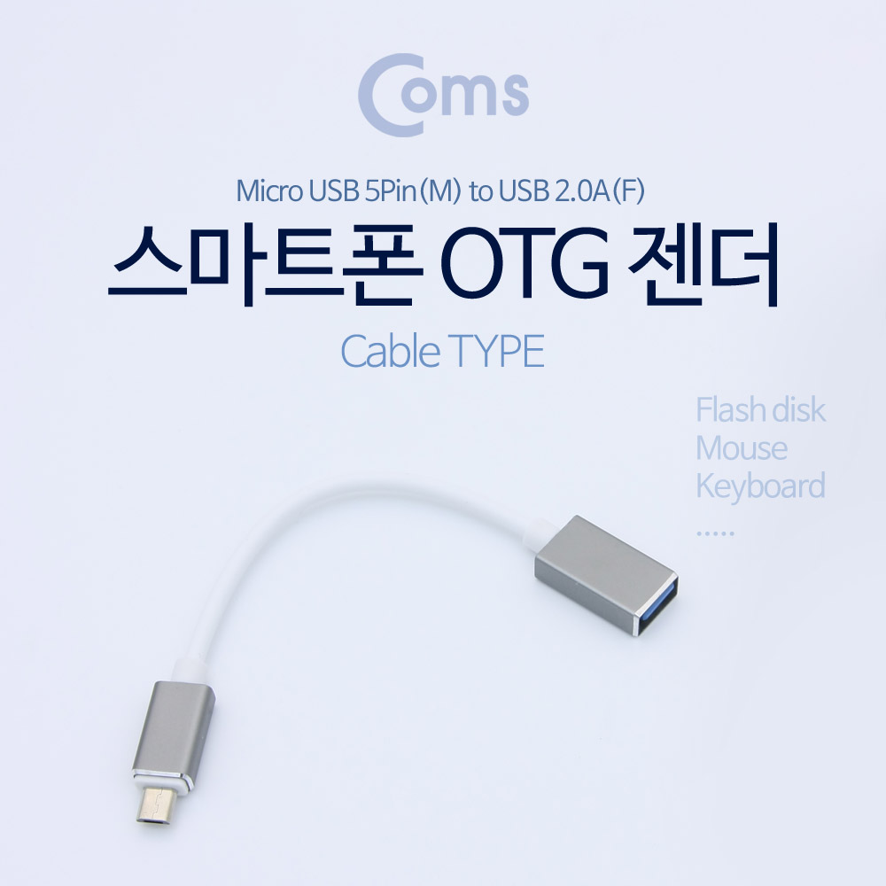 [IE848] Coms 안드로이드 젠더, 마이크로 5핀(Micro 5Pin, Type B)(M)/USB 3.0 Type A(F) 20cm Black/Metal : 강원정보통신