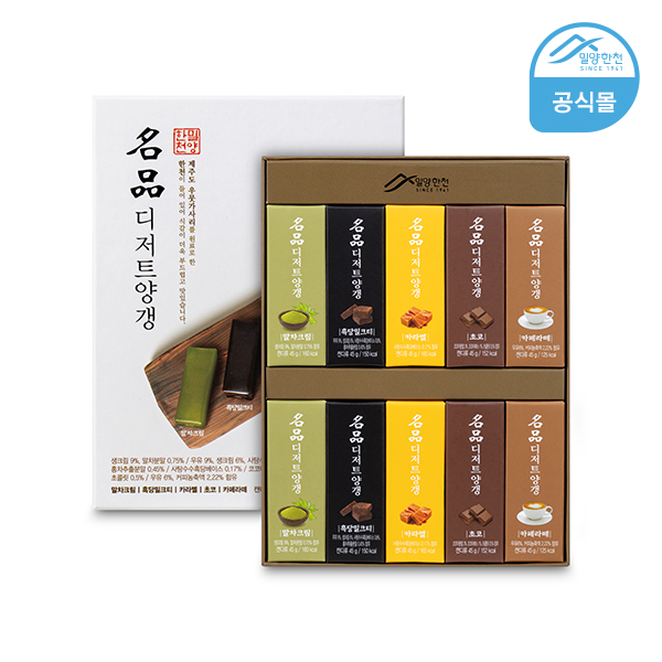 밀양한천/명품 디저트양갱/트렌디한 5가지맛의 디저트양갱 선물세트 명절선물 : 밀양한천