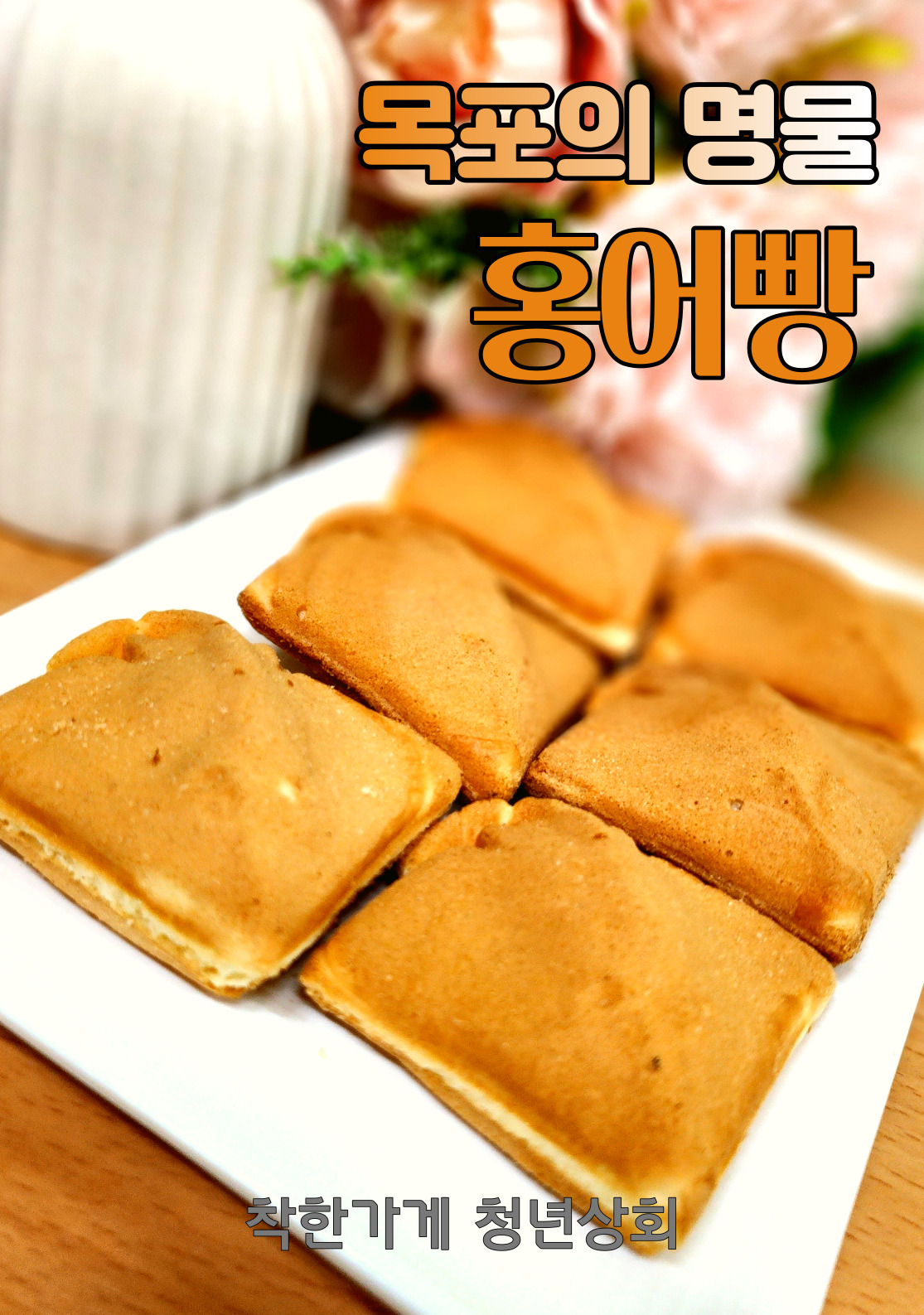 [목포자활청년상회] 목포 명물 홍어빵 슈크림맛 고구마맛 단팥맛 : 목포자활 청년상회