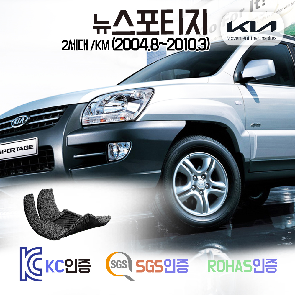 뉴스포티지 코일매트 (2세대 KM) 바닥 시트 발판 실내 깔판 : 더본네트웍스