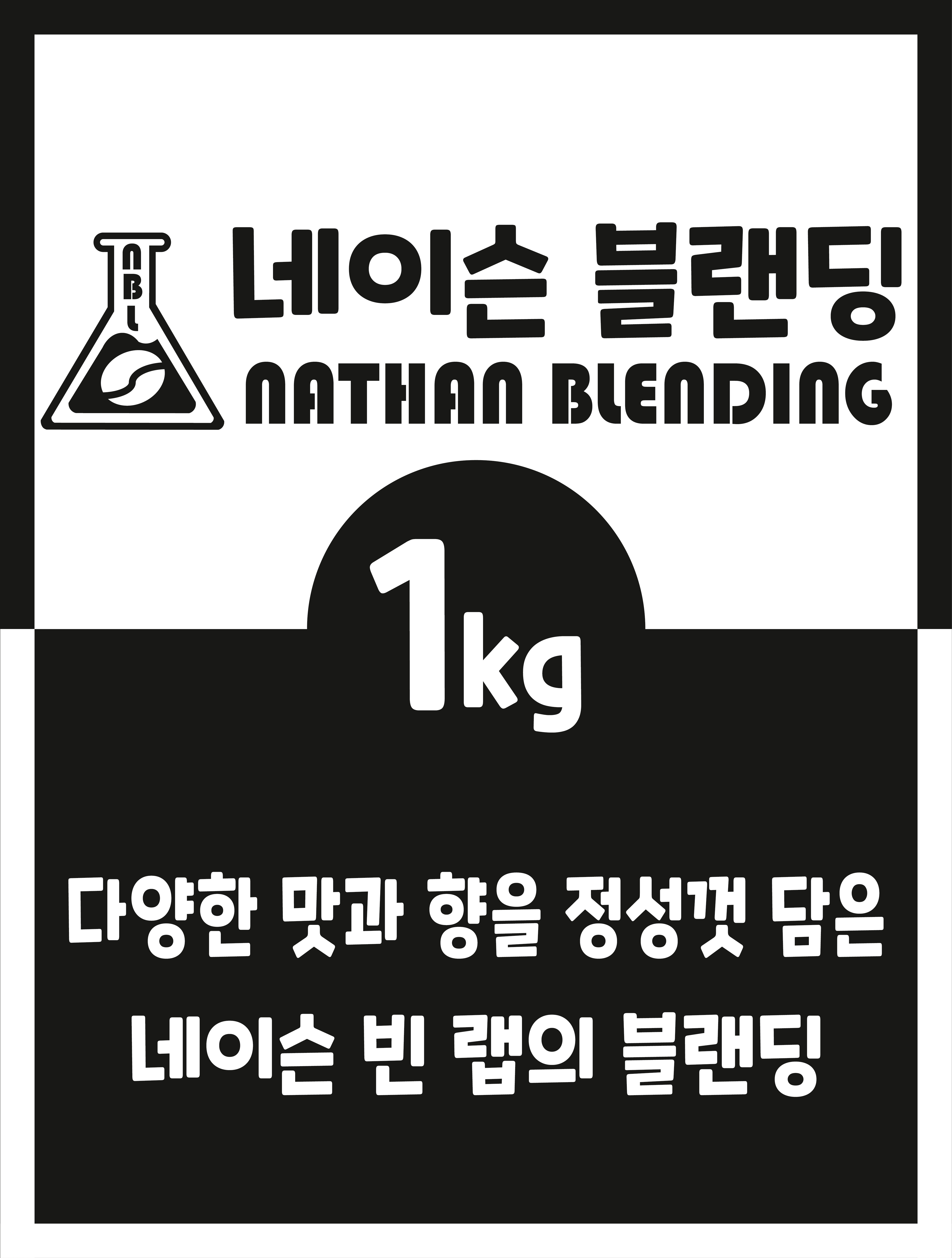 네이슨빈랩 다크블랜딩 / 1kg 원두커피 : 네이슨빈랩